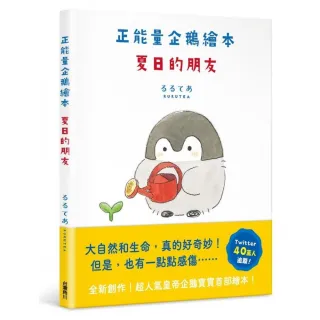 正能量企鵝繪本 夏日的朋友