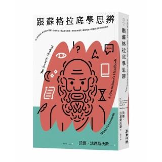跟蘇格拉底學思辨：矯正僵化思維、屏除固有偏見 寫給每個人的理性思考與對話指南