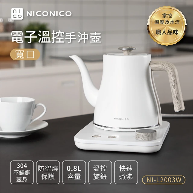 【NICONICO】電子溫控寬口手沖壺 NI-L2003W 雪幕白(手沖壺/快煮壺/咖啡壺)