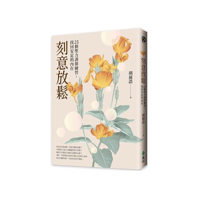刻意放鬆：25個壓力調節練習，找回安定的內在