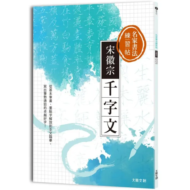 名家書法練習帖∣宋徽宗•千字文 | 拾書所