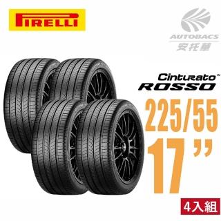 【PIRELLI 倍耐力】ROSSO 里程/效率 汽車輪胎 四入組225/55/17(安托華)