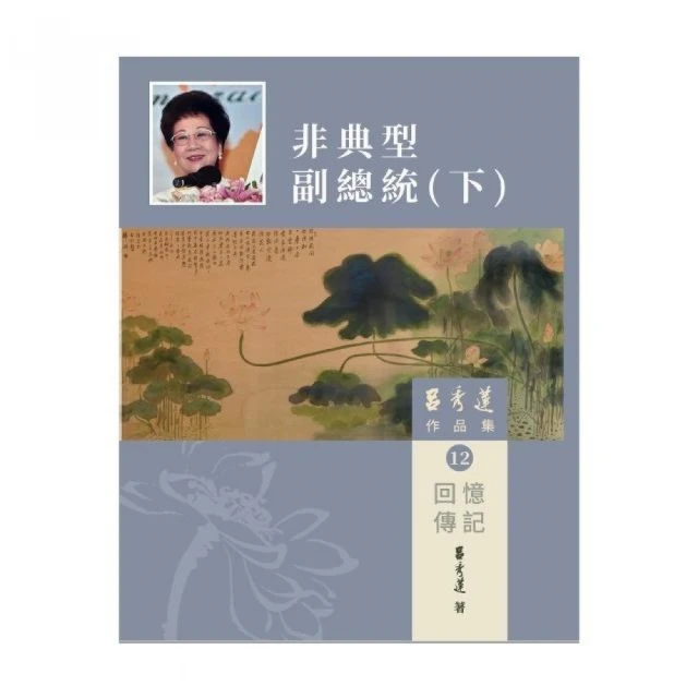 呂秀蓮作品集（12）回憶傳記：非典型副總統（下）