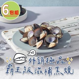 【打寶蛤】外銷極品霸王黑蜆6包組(190g±4.5％/包)