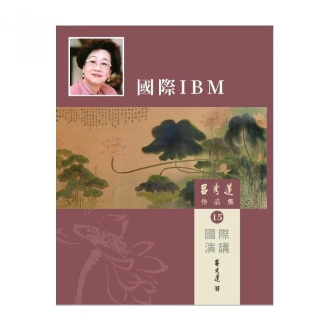 呂秀蓮作品集（15）國際演講：國際IBM