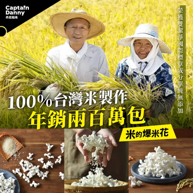 【丹尼船長】米米花手炒鹽味焦糖味100gx2包組(奶素非油炸無添加台灣米爆米花零食)