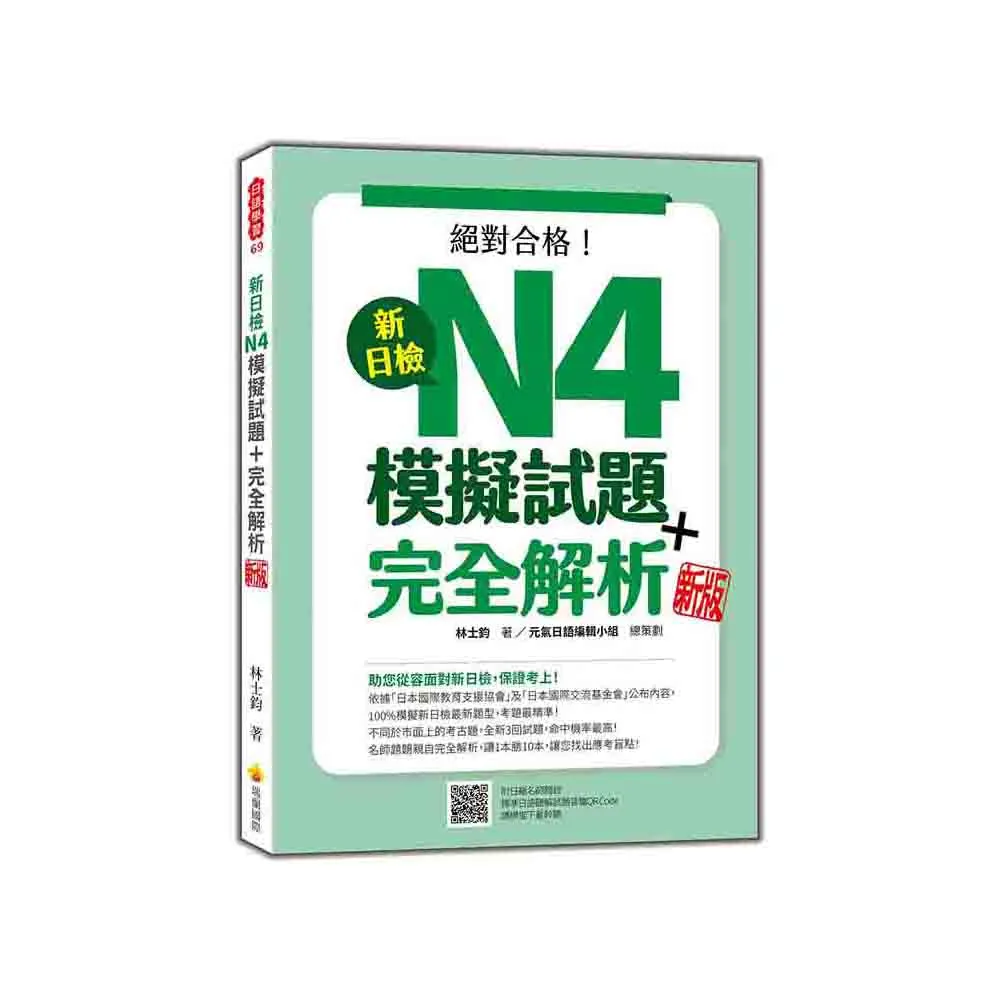 新日檢N4模擬試題＋完全解析 新版（隨書附日籍名師親錄標準日語聽解試題音檔QR Code）