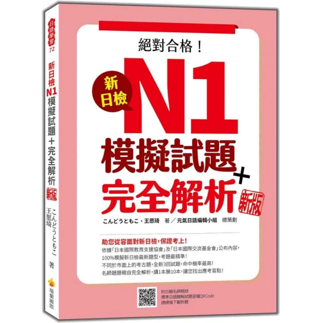 新日檢試驗 N1 絕對合格（雙書裝）：文字、語彙、文法、讀解