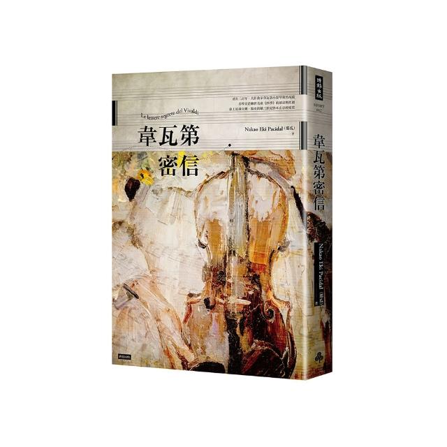 韋瓦第密信