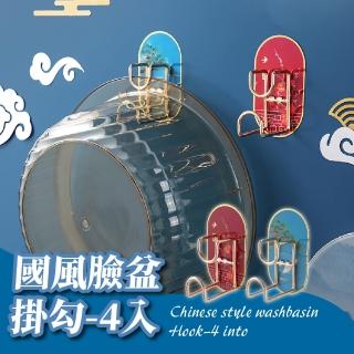 【古典東方】國風臉盆掛勾-超值4入(置物架 瀝水架 鑰匙勾 無痕貼 浴室收納 廚房掛勾 壁貼 居家裝飾)