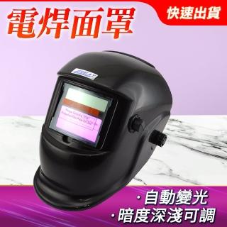 【工具王】電焊防護 焊工焊接 焊工防護 變光焊帽 電焊眼鏡 630-PGM10250(電焊面罩 電焊頭盔 電焊護具)