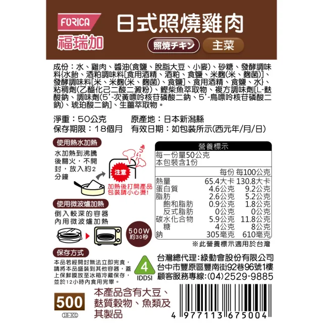 【FORICA】福瑞加 介護食品 日式照燒雞肉(50gX6)