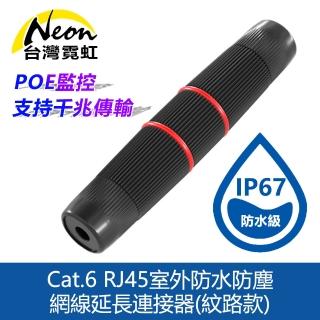 【臺灣霓虹】Cat.6 RJ45室外防水防塵網線延長連接器(紋路款)