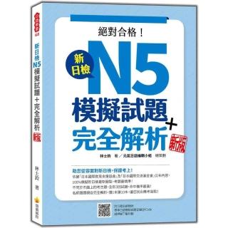 新日檢N5模擬試題＋完全解析 新版（隨書附日籍名師親錄標準日語聽解試題音檔QR Code）