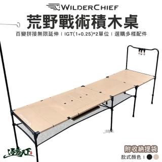 【荒野酋長】荒野戰術積木桌 旗艦組(戰術積木桌 WILD CHIEF 組合桌 拼接桌 輕量桌 露營 逐露天 下)