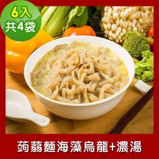 【樂活e棧】低卡蒟蒻麵 海藻烏龍+濃湯6入/袋-共4袋(低卡 低熱量 低糖 膳食纖維 飽足感 素食)