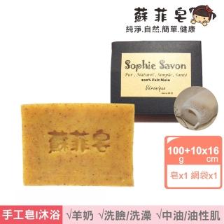 【Sophie Savon 蘇菲皂】粗微粒淨膚皂+網袋(羊奶皂/角質調理/中油/油肌 MIT手工皂)