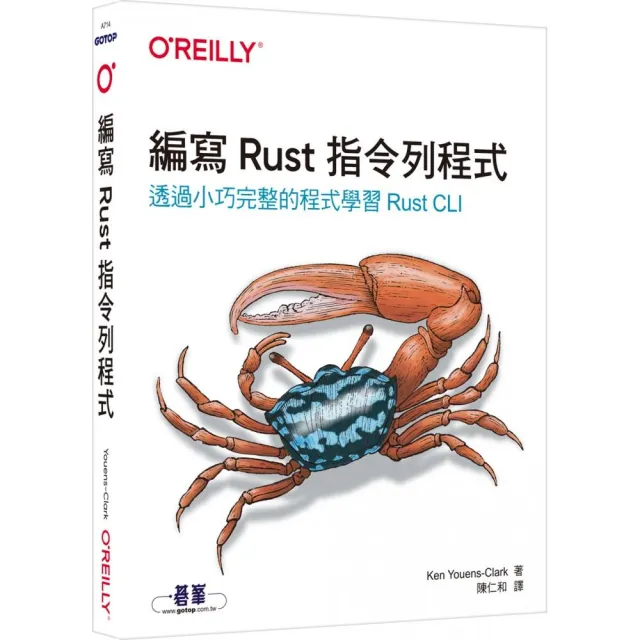 編寫Rust指令列程式｜透過小巧完整的程式學習Rust CLI | 拾書所