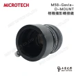 【MICROTECH】M58-D-MOUNT 相機攝影轉接鏡(配M43接環、For Zeiss Gavia85)