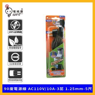 【spirit 電精靈】2MV-41H 90度電源線 AC110V/10A-3蕊 1.25mm-5尺(電子鍋 電熱水瓶 電腦 液晶螢幕專用線)