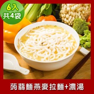 【樂活e棧】低卡蒟蒻麵 燕麥拉麵+濃湯6入/袋-共4袋(低卡 低熱量 低糖 膳食纖維 飽足感 素食)