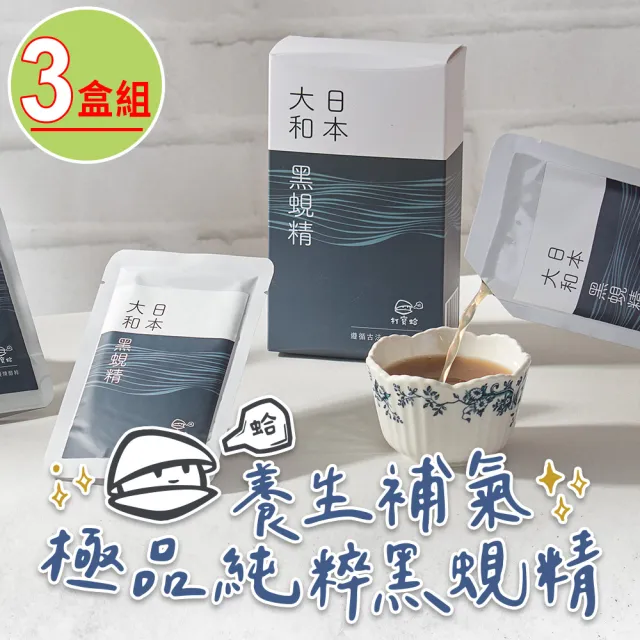 【打寶蛤】極品大和黑蜆精3盒組(5包/盒250ml/盒)