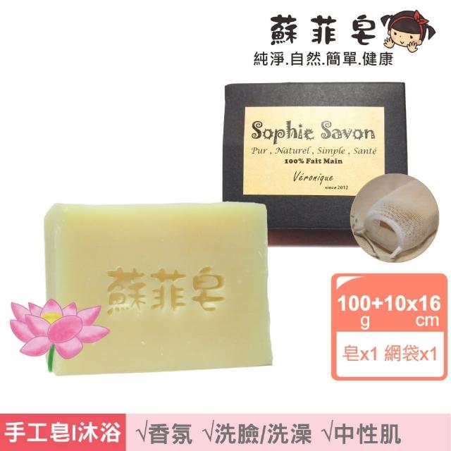 【Sophie Savon 蘇菲皂】蓮花複方香氛皂+網袋(香氛皂/複方/中性肌 MIT手工皂)