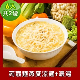 【樂活e棧】低卡蒟蒻麵 燕麥涼麵+濃湯6入/袋-共2袋(低卡 低熱量 低糖 膳食纖維 飽足感 素食)