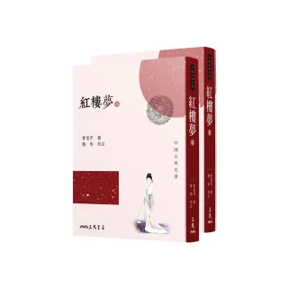 紅樓夢（上/下）（二版）