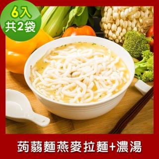 【樂活e棧】低卡蒟蒻麵 燕麥拉麵+濃湯6入/袋-共2袋(低卡 低熱量 低糖 膳食纖維 飽足感 素食)