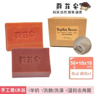 【Sophie Savon 蘇菲皂】溫和去角質2入體驗組 +網袋(羊奶皂/50g皂2入 細微粒/礦泥 MIT手工皂)