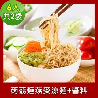 【樂活e棧】低卡蒟蒻麵 燕麥涼麵+醬6入/袋-共2袋(低卡 低熱量 低糖 膳食纖維 飽足感 素食)