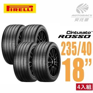 【PIRELLI 倍耐力】ROSSO 里程/效率 汽車輪胎 四入組 235/40/18(安托華)