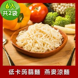【樂活e棧】低卡蒟蒻麵 燕麥涼麵6入/袋-共2袋(低卡 低熱量 低糖 膳食纖維 飽足感 素食)