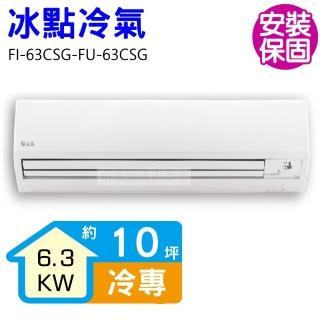 【BD 冰點】10坪變頻冷專分離式冷氣(FI-63CSG-FU-63CSG)