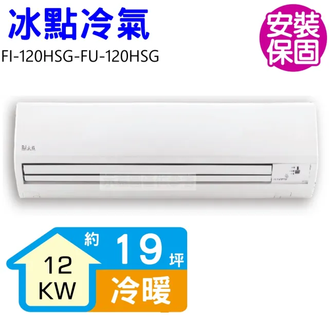 【BD 冰點】19坪變頻冷暖分離式冷氣(FI-120HSG-FU-120HSG)