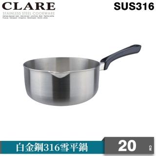 【CLARE 可蕾爾】白金鋼316雪平鍋20cm無蓋(臺灣製造)