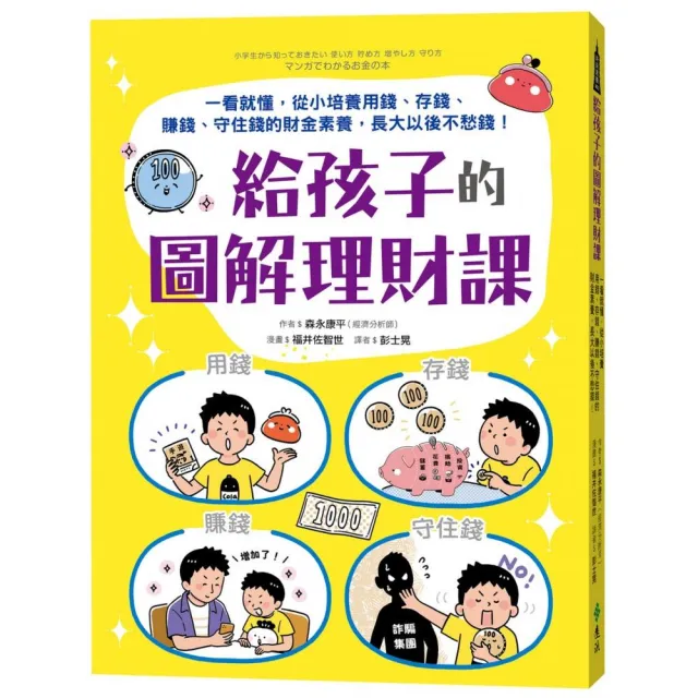 給孩子的圖解理財課：一看就懂，從小培養用錢、存錢、賺錢、守住錢的財金素養，長大以後不愁錢！