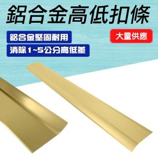 【安全裝置】185-HBA031090AG 接縫壓條 高低斜邊門檻壓邊條 金屬過門條(金色鋁合金高低扣條 地板收邊條)