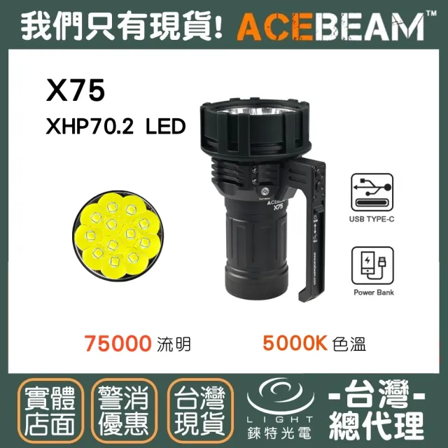 【ACEBEAM】錸特光電 X75 75000流明(中白光 色溫5000K 美國CREE XHP70.2 LED 超強光高亮 手電筒 探照燈)