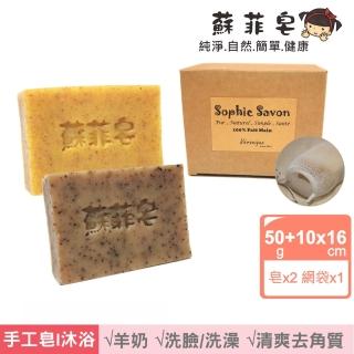 【Sophie Savon 蘇菲皂】清爽去角質2入體驗組 +網袋(羊奶皂/50g皂2入 粗微粒/咖啡渣 MIT手工皂)