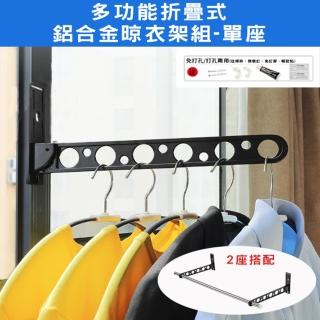 【WE CHAMP】多功能折疊式鋁合金晾衣架組-單座(鋁合金 可摺疊 晾衣架 晾衣桿 曬衣架)