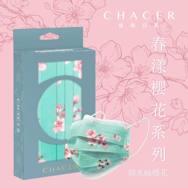 【CHACER 佳和】成人醫用口罩–春漾櫻花系列–湖水綠櫻花(10入/雙鋼印)