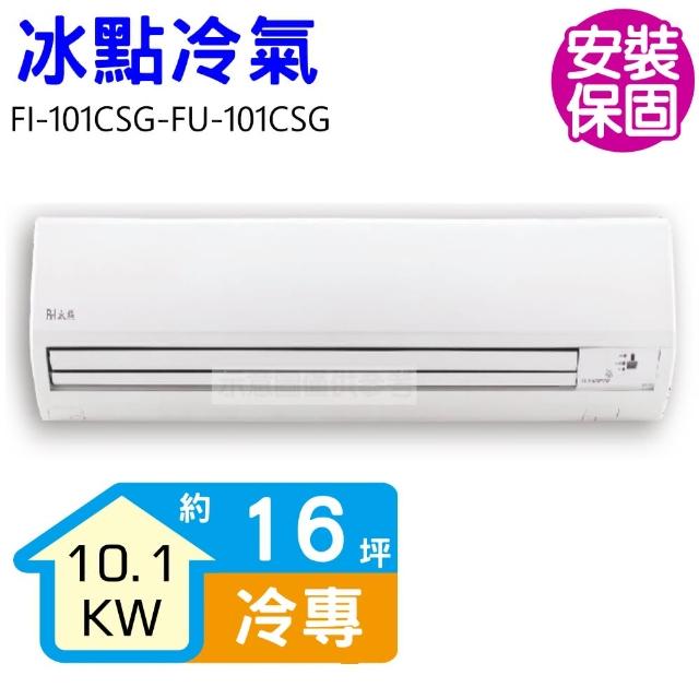 【BD 冰點】16坪變頻冷專分離式冷氣(FI-101CSG-FU-101CSG)