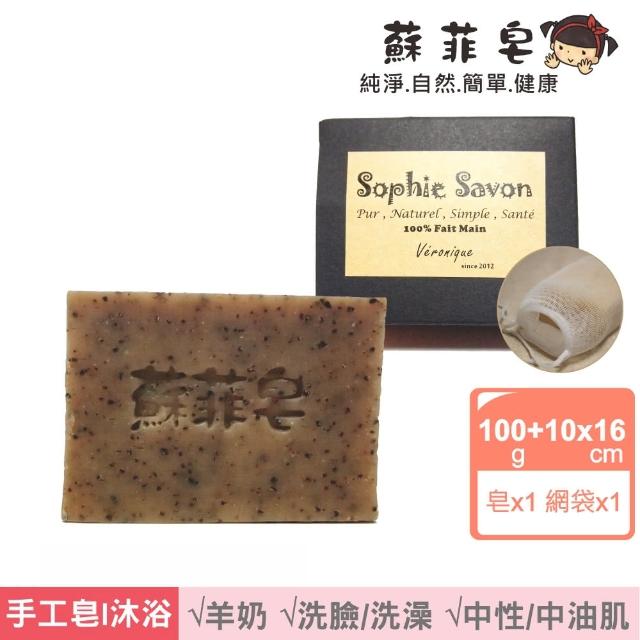 【Sophie Savon 蘇菲皂】咖啡渣淨膚皂+網袋(羊奶皂/角質調理/中性/中油肌 MIT手工皂)