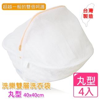 (愛收納)洗樂雙層洗衣袋丸型-直徑40cm(四入組)