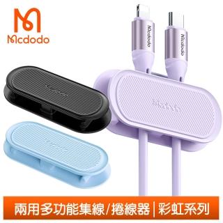 【Mcdodo 麥多多】多功能集線器捲線器繞線器理線器 彩虹系列(充電線/耳機線/電源線/網路線適用)