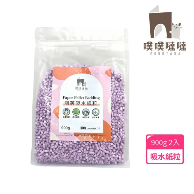 【PUBUTADA 噗噗噠噠】泡芙吸水紙粒 900g x2入組(墊材 倉鼠 低塵 造景 多色可選)