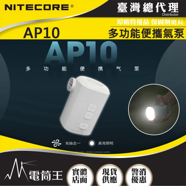 NITECORE 電筒王 AP10(多功能便攜氣泵 露營燈 充氣/吹氣/照明 TYPE-C)