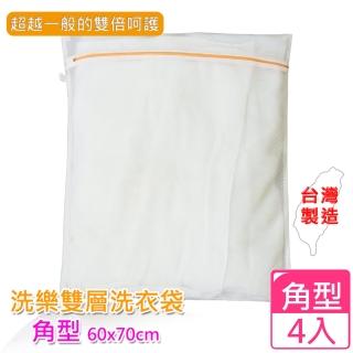 (愛收納)洗樂雙層洗衣袋角型-60X70cm(四入組)
